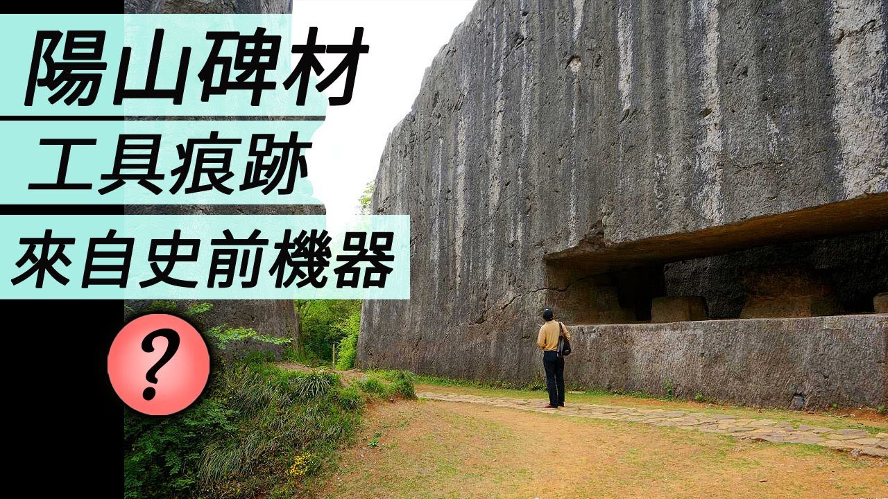 陽山碑材的採石痕跡來自史前機器？
