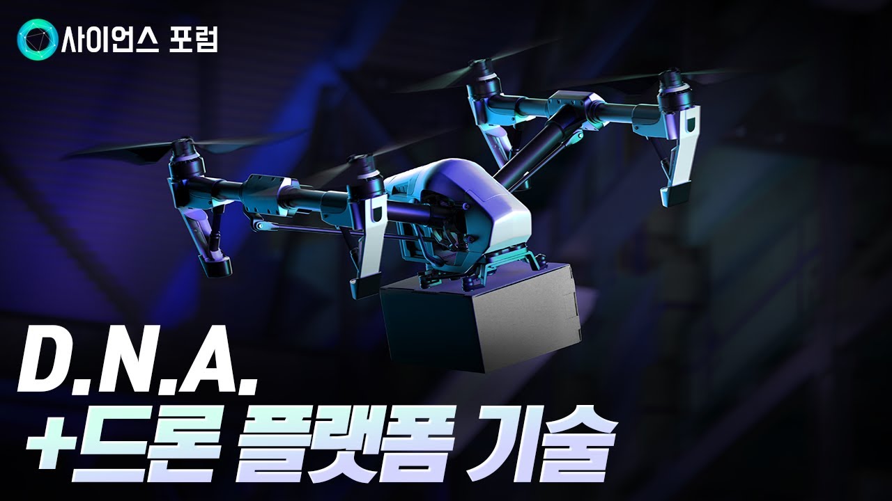 [사이언스포럼] D.N.A.+드론 플랫폼 기술 / YTN 사이언스
