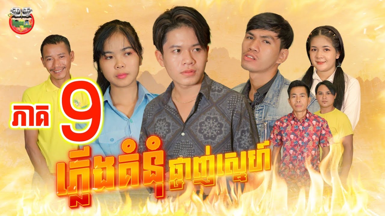 ភ្លើងគំនុំផ្ចាញ់ស្នេហ៍ ភាគ 9 Revenge the Fire of Love episode 09