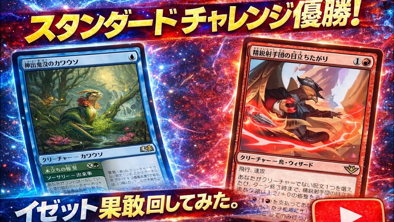【MTGアリーナ・スタンダード】スタンダードチャレンジ優勝‼︎イゼット果敢回してみた。　vsアゾリウスフラッシュ