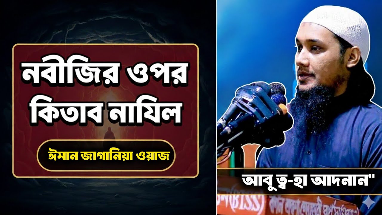 নবীজির ওপর কিতাব নাযিলের বিস্ময়কর ইতিহাস | আবু ত্ব-হা মুহাম্মদ আদনান |  islamicCreator-s1r  