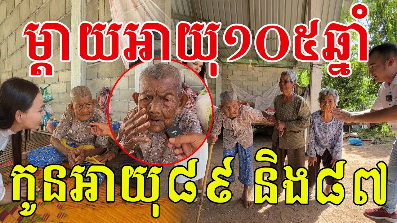 ម្តាយអាយុ១០៥ឆ្នាំ កូនអាយុ៨៩ និង៨៧ លោកទាំង៣នៅមាំមួនល្អណាស់