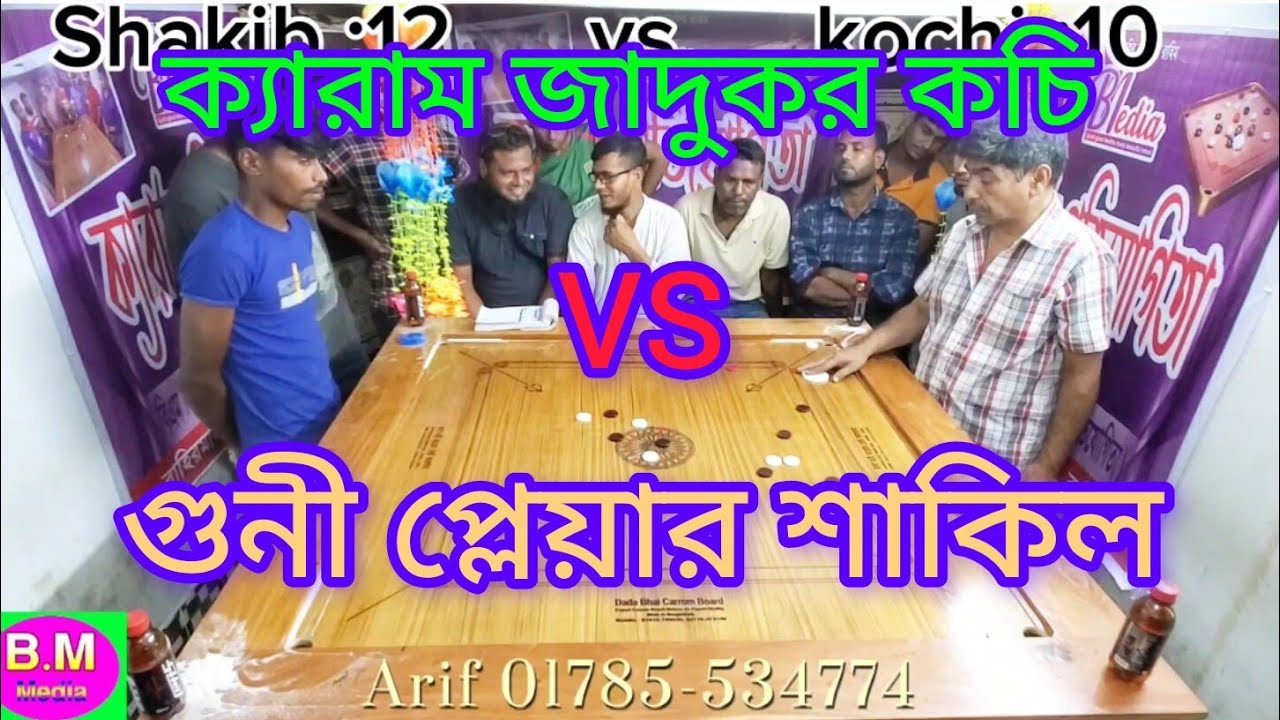 # ক্যারাম জাদুকর কচি  VS  শাকিল, দৌলতপুর, কুষ্টিয়া।