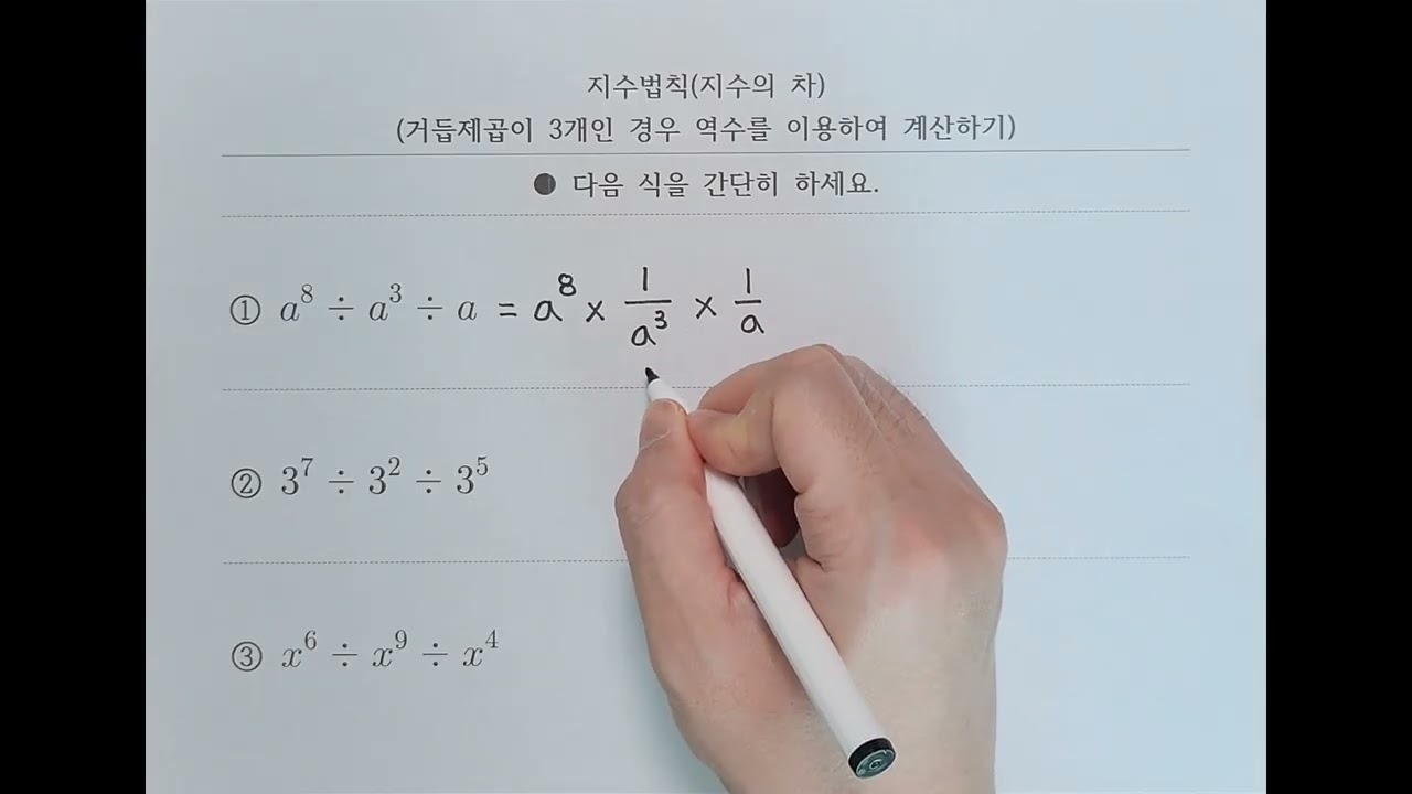 [연산] 지수법칙(지수의 차)(거듭제곱이 3개인 경우 역수를 이용하여 계산하기)