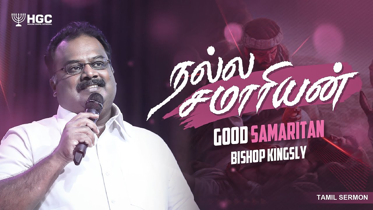 நல்ல சமாரியன்  |   GOOD SAMARITAN  |  BISHOP. KINGSLY  |  TAMIL SERMON