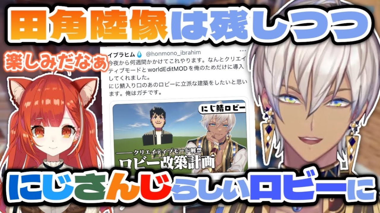 イブラヒムによるマイクラにじ鯖「ロビー改築計画」の概要説明【にじさんじ切り抜き/イブラヒム/ラトナ・プティ】