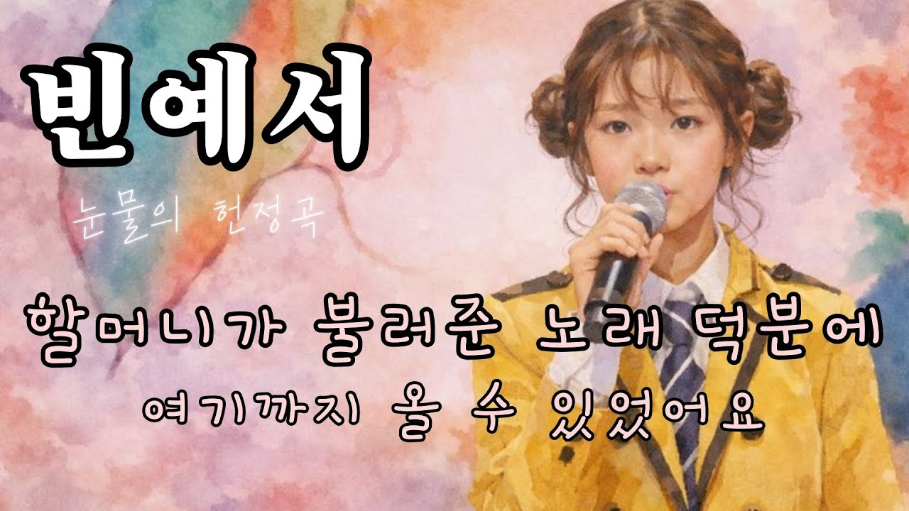 할머니가 불러준 노래 | 빈예서 눈물의 헌정곡