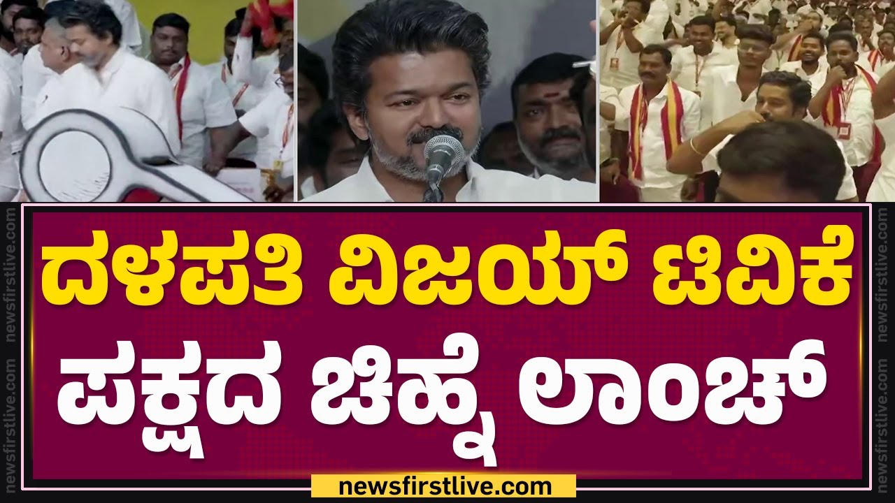 TVK Party Symbol Release : ಪಕ್ಷದ whistle​ ಚಿಹ್ನೆ ಬಿಡುಗಡೆ ಮಾಡಿದ  Vijay ​​| @newsfirstkannada