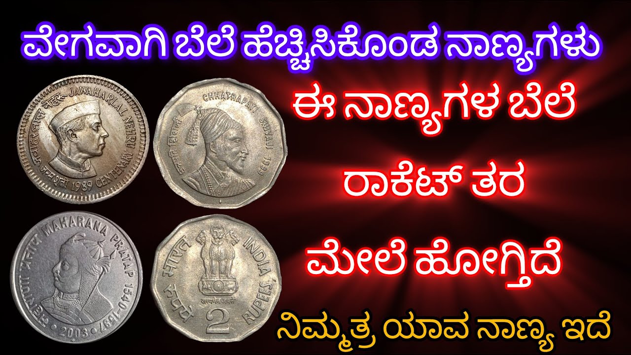 ಅತ್ಯಂತ ವೇಗವಾಗಿ ಬೆಲೆ ಹೆಚ್ಚಿಸಿಕೊಂಡ ನಾಣ್ಯಗಳು| Suddenly price increased coins #rarecoins #oldcoins