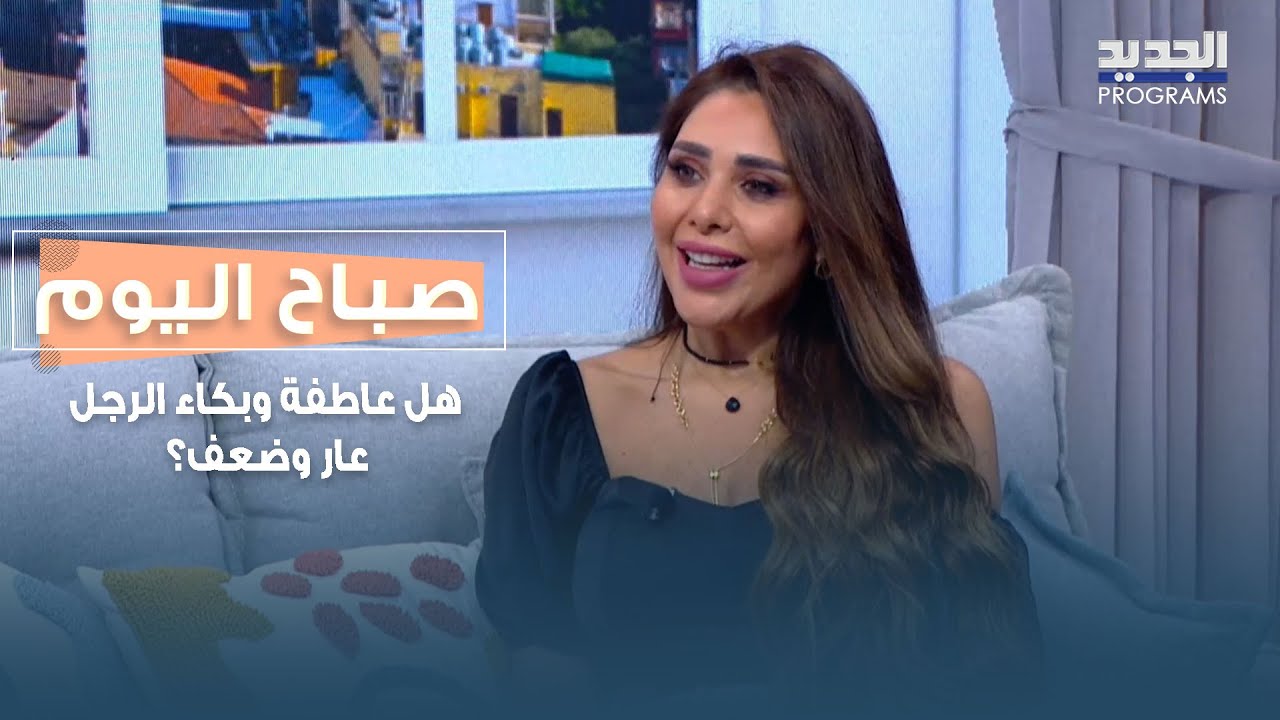 هل عاطفة وبكاء الرجل عار وضعف؟.. أهم معلومات الصحة النفسية مع الأخصائية ميرا العر