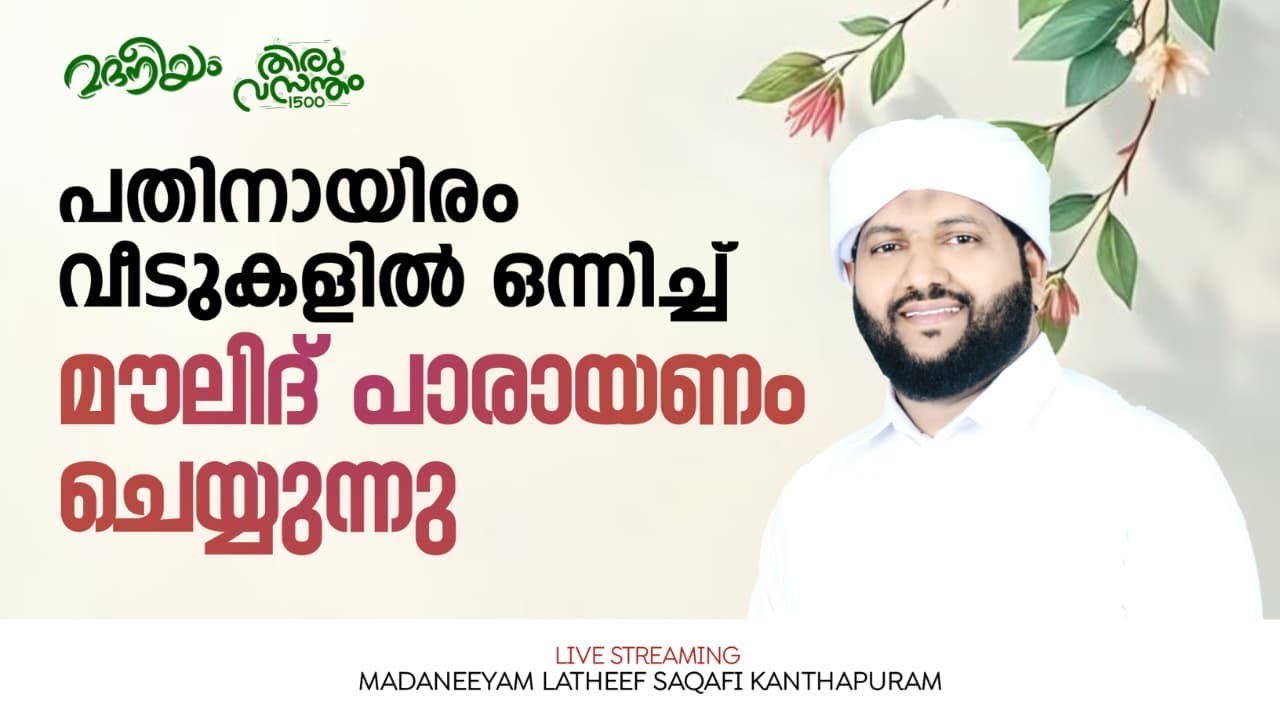 പതിനായിരം വീടുകളിൽ ഒന്നിച്ച് മൗലിദ് പാരായണം ചെയ്യുന്നു | Madaneeyam - 1845 | Latheef Saqafi