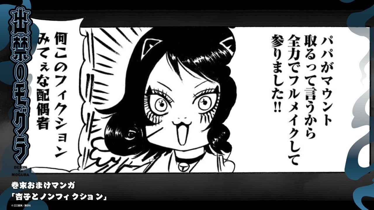 『出禁のモグラ』巻末おまけマンガボイスドラマ　第3巻より「杏子とノンフィクション」