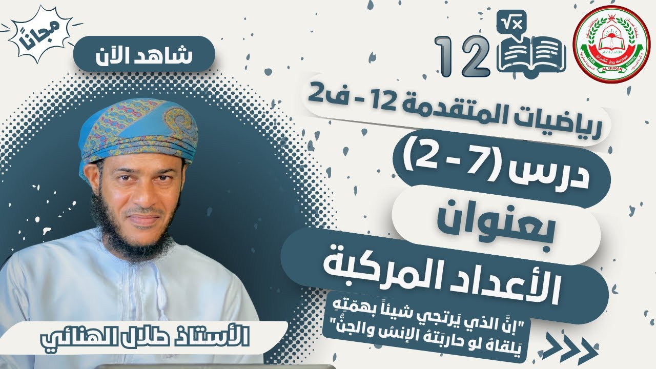 الرياضيات المتقدمة 12 - ف2 || (7-2) الأعداد المركبة  || أ.طلال الهنائي