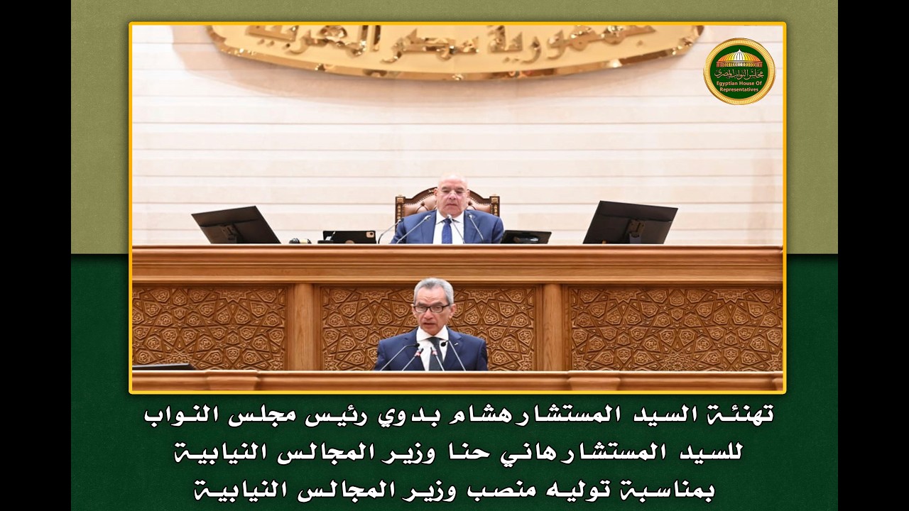 تهنئة المستشار هشام بدوي رئيس مجلس النواب للمستشار هاني حنا بمناسبة توليه منصب وزير المجالس النيابية