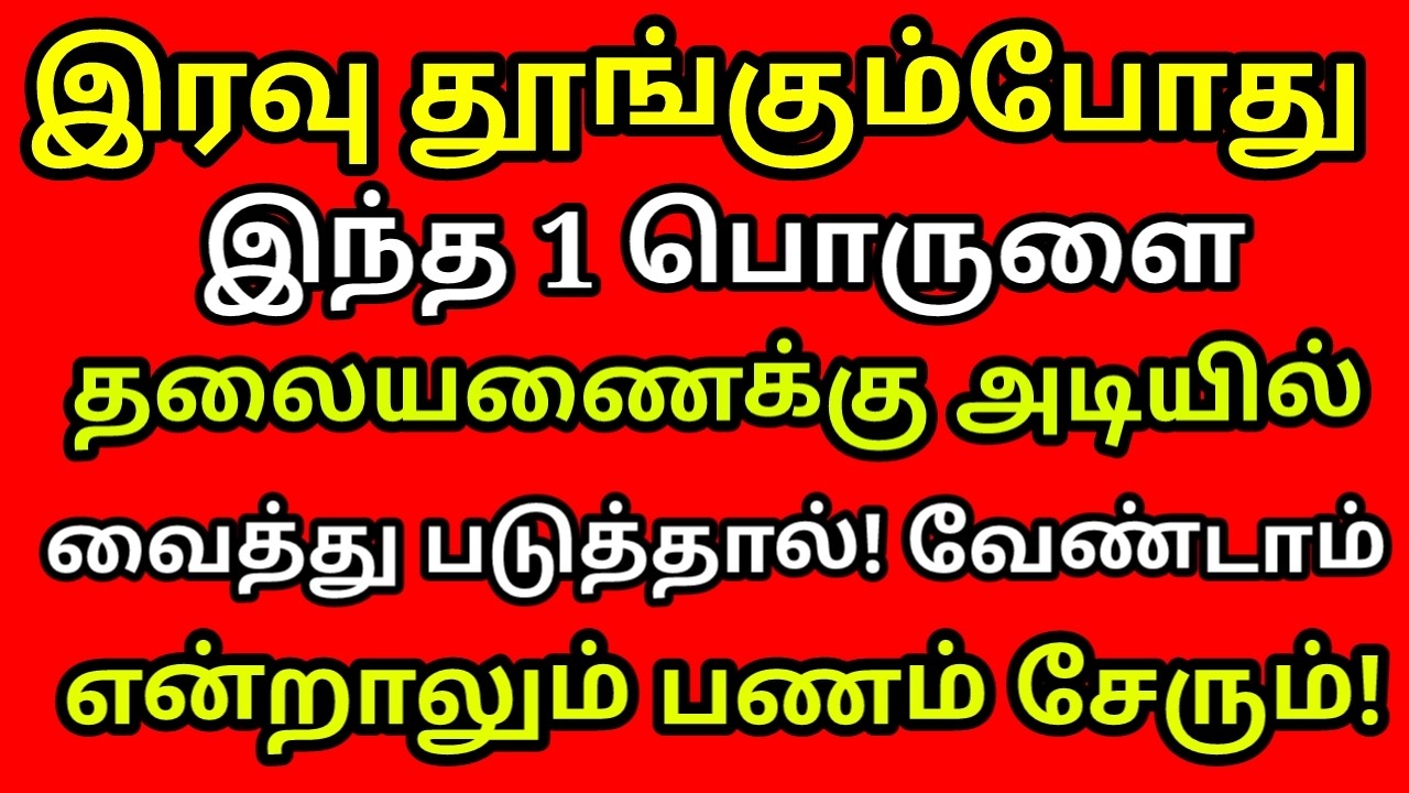 இரவு தூங்கும்போது இந்த ஒரு பொருளை தலையணைக்கு அடியில் வைத்தால் செல்வம் பல மடங்கு குவியும்|#astrology