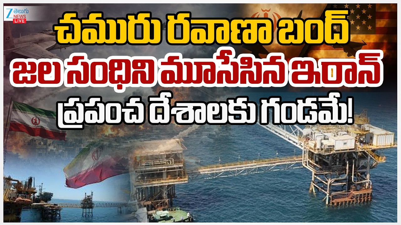 LIVE : Iran vs US News | Middle East News | Khamenei vs Trump | US-Iran War | Zee Telugu News