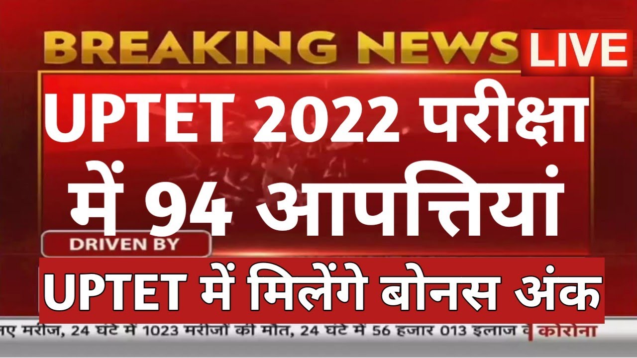 UP TET 2022 परीक्षा में 94 आपत्तियां मिली: स्टूडेन्ट को मिलेंगे बोनस अंक