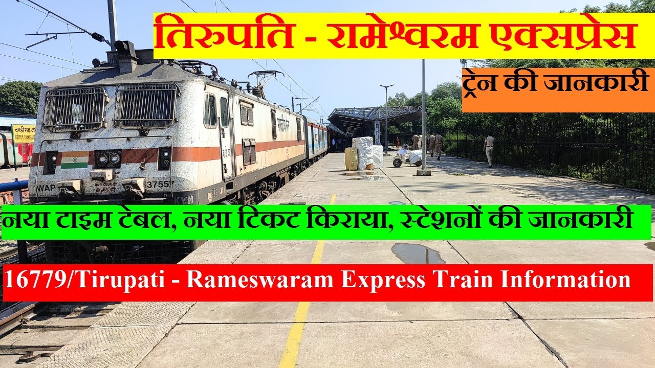 तिरुपति - रामेश्वरम एक्सप्रेस | Train Information | 16779 Train | Tirupati - Rameswaram Express