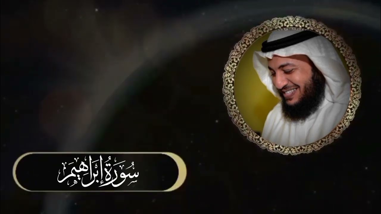 أدريس ابكر سورة إبراهيم بدون أعلانات/صوت نقي و واضح