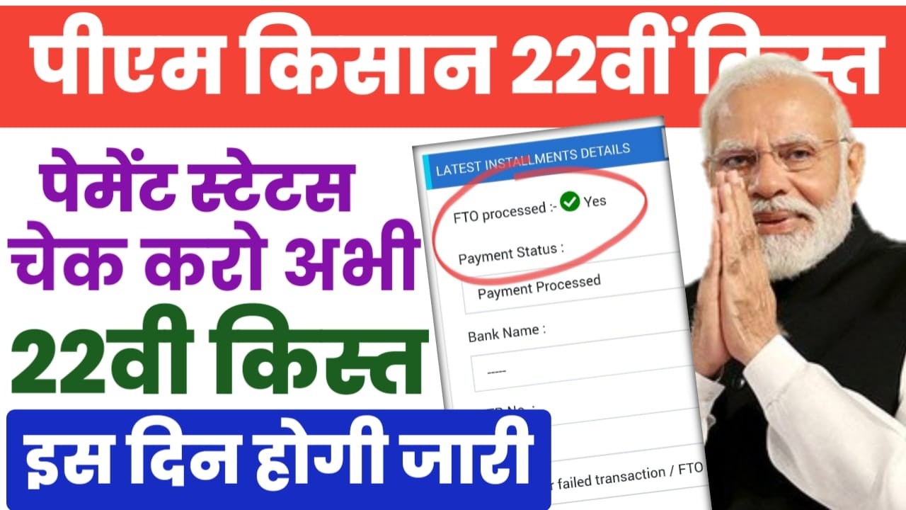 PM Kisan Samman Nidhi Yojana 22nd Kist | ₹2000 की 22वीं किस्त | Payment Processed, Status Updated