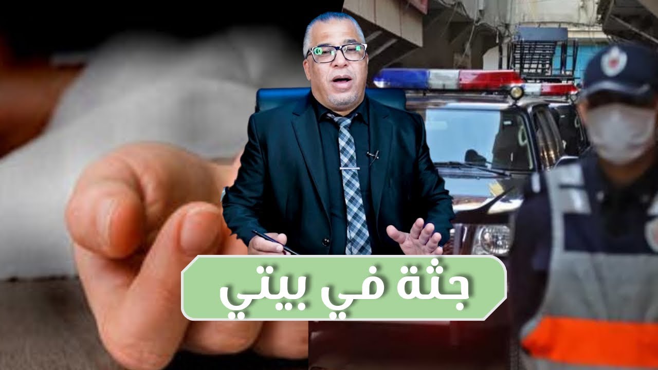 مع إلياس…جثة في بيتي…كرا دارو لأحياء لقاهم جثث…
