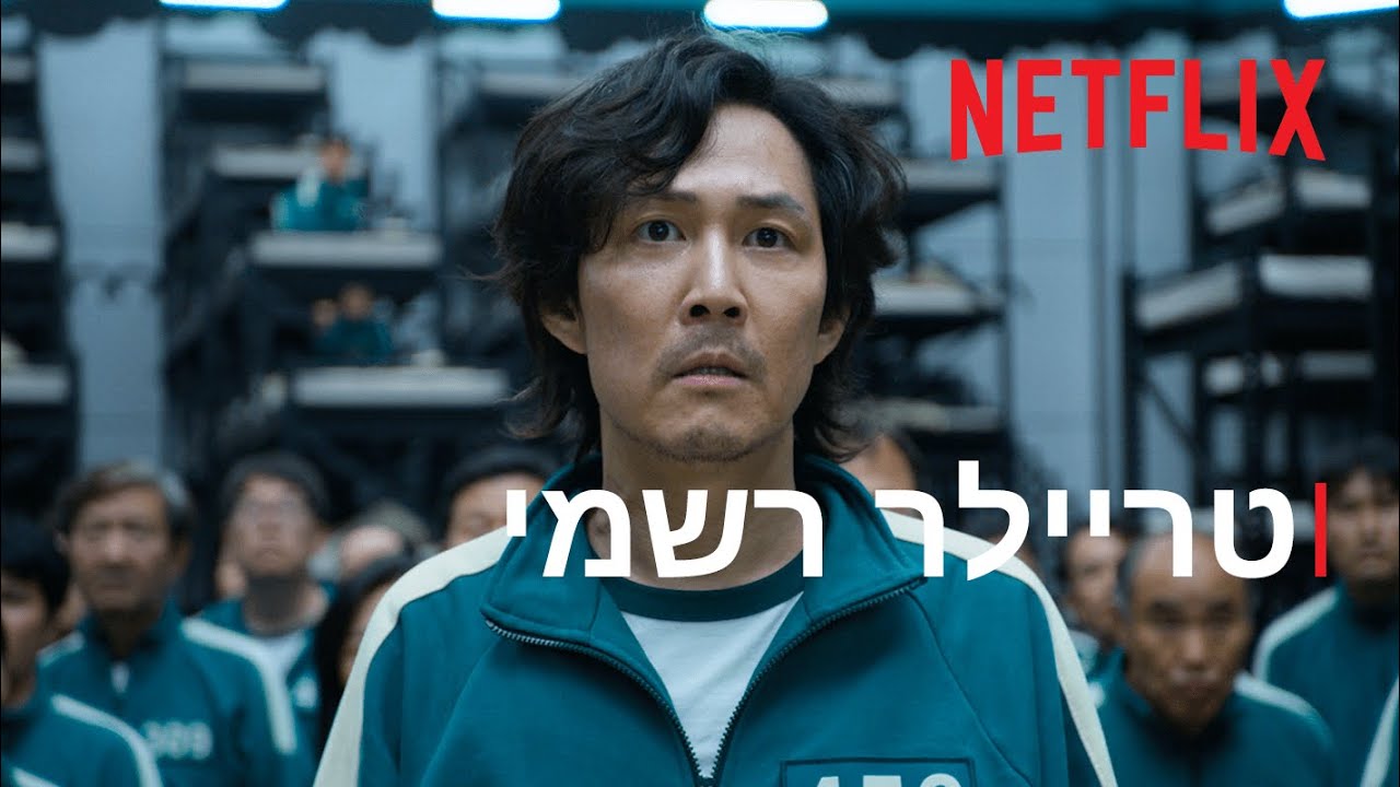 משחק הדיונון | טריילר רשמי | Netflix