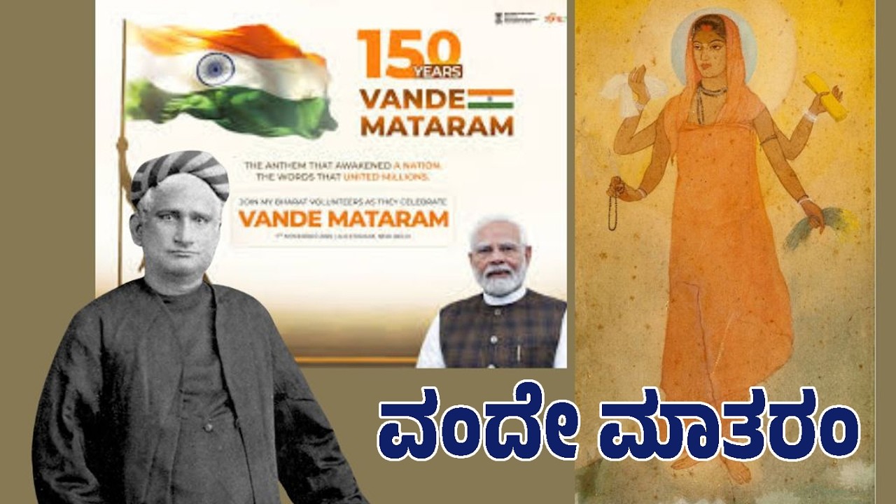 ವಂದೇ ಮಾತರಂ