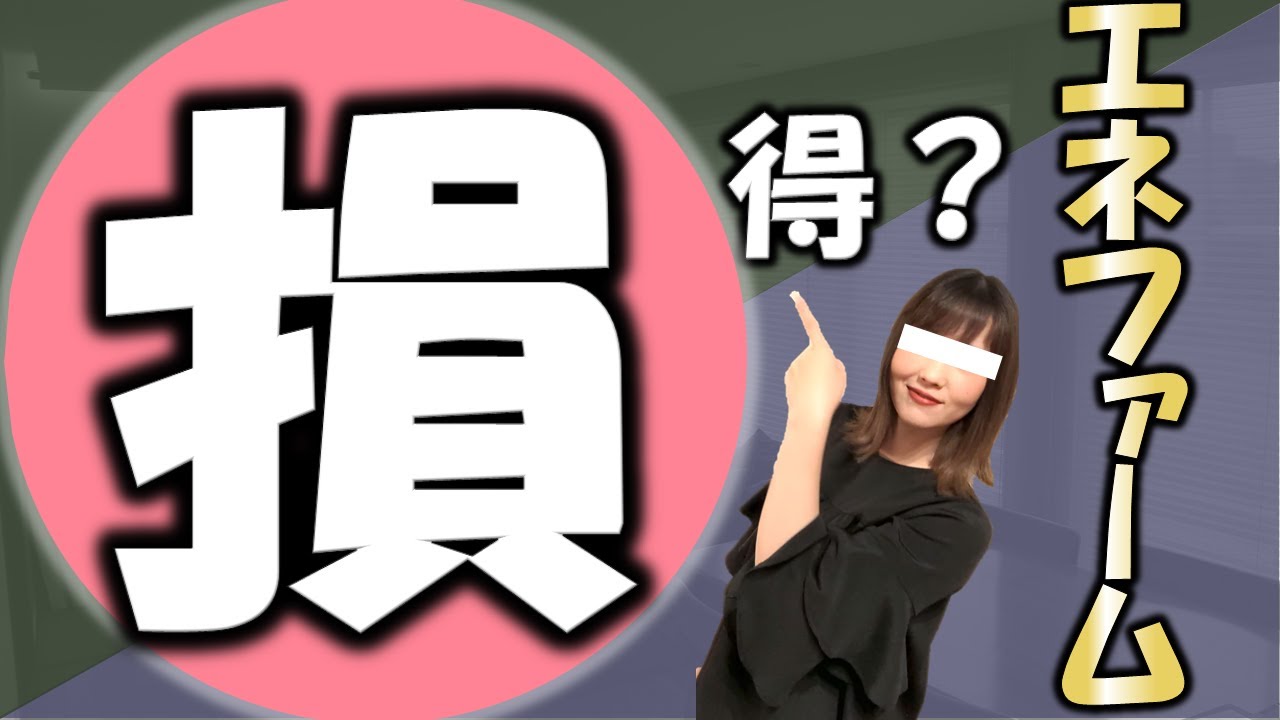 【注文住宅】給湯器！エネファーム１年の実績！大損するかも。20代後半1児のママ・会社員パパ【住友林業/後悔/失敗/オプション/よかった/家づくり/マイホーム】
