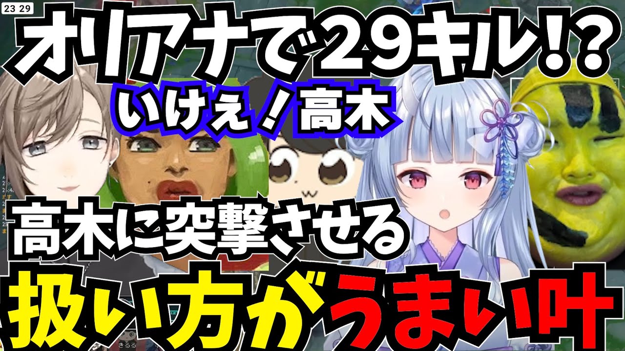 【まとめ】オリアナで２９キル！？高木の扱い方が上手い叶君【叶/にじさんじ切り抜き/LOL切り抜き】#にじさんじ #lol  #叶切り抜き  #叶