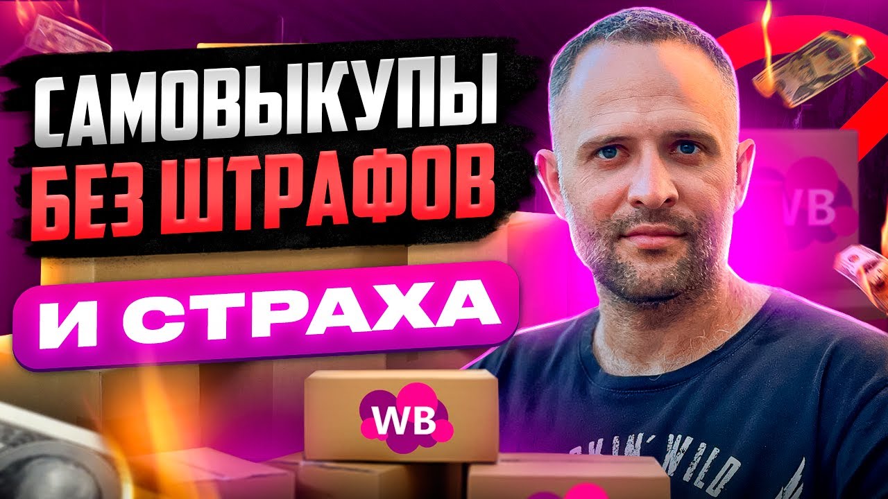 Самовыкупы на Вайлдберриз как безопасно делать и получать отзывы