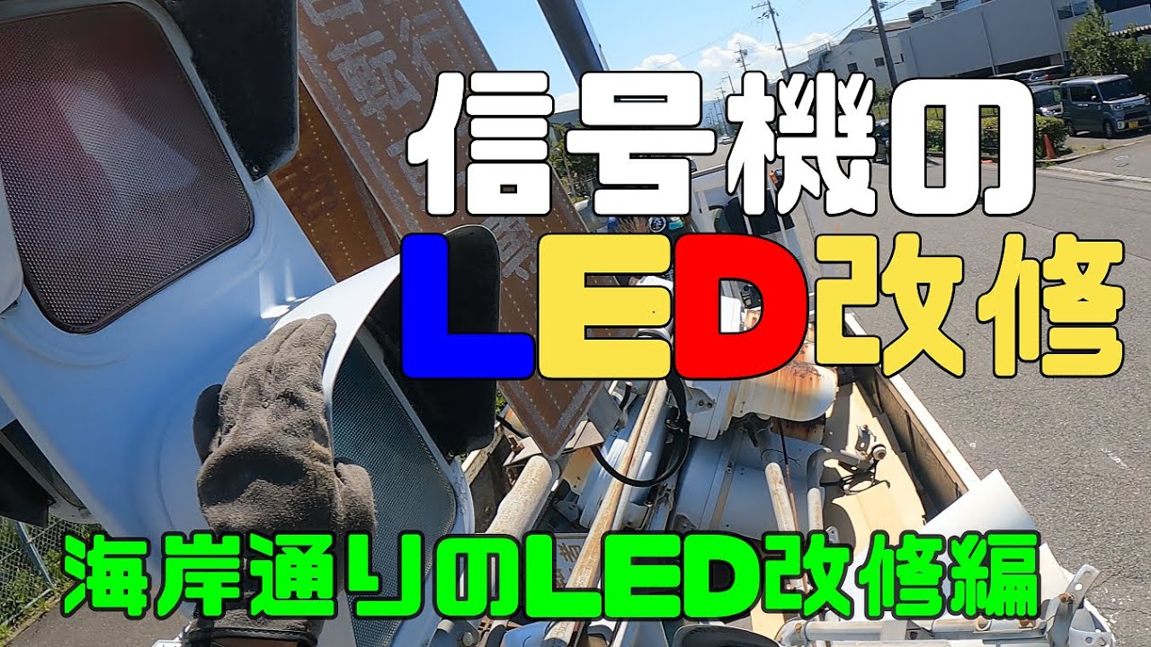 【リアル映像】信号機のLED改修工事★前編★