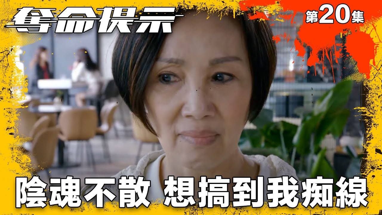 奪命提示｜陰魂不散 想搞到我痴線｜第20集精華｜動作｜警匪｜#TVBUSA #TVB港劇精華