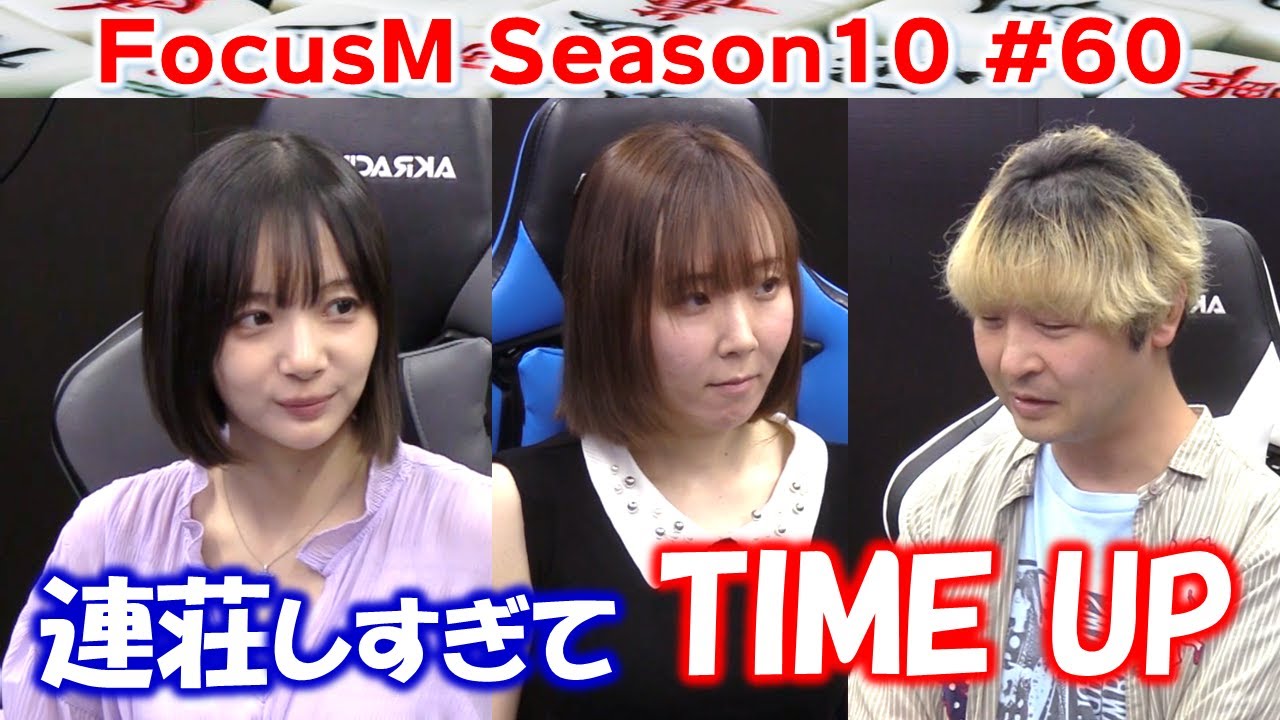 【麻雀】FocusM Season10 #60