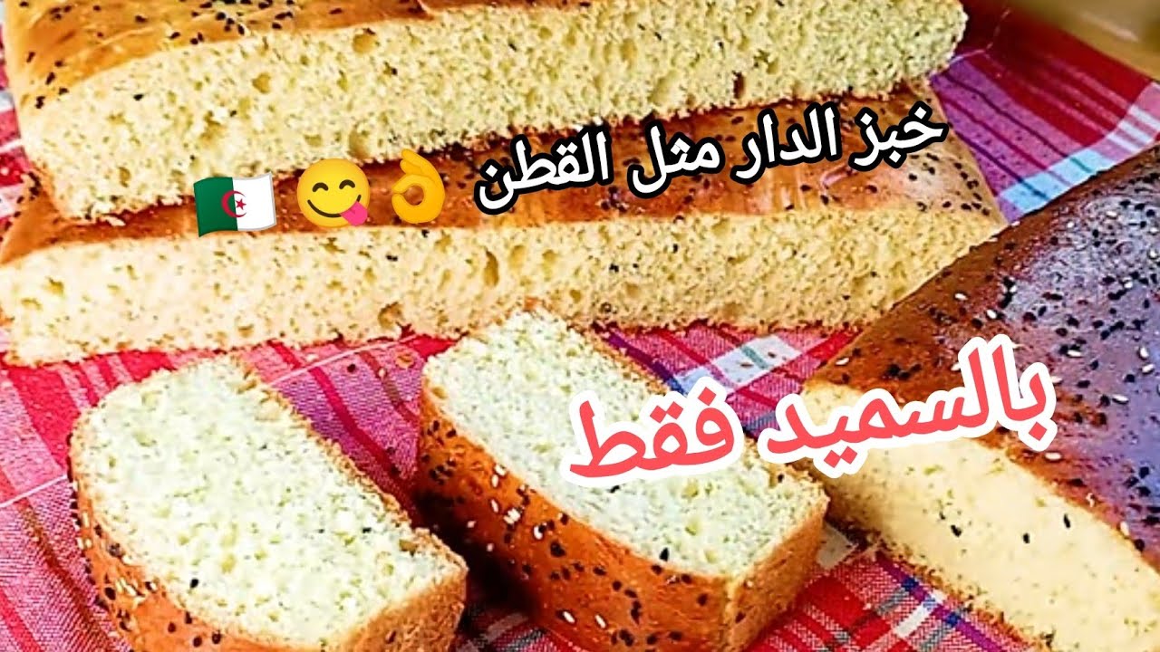 🔴خبز الدار بالسميد فقط بدون فرينة خفيف ريشة مثل القطن😋بمقادير مضبوطة بالكاس بطريقة زمان وصفة ناجحة 💯