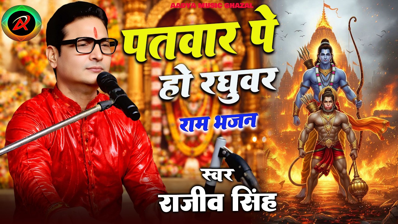 #bhajan | पतवार पे हो रघुवर तूफ़ान से क्या डरना - Patwar Pe Ho Raghuvar |#rajiv_singh_bhajan