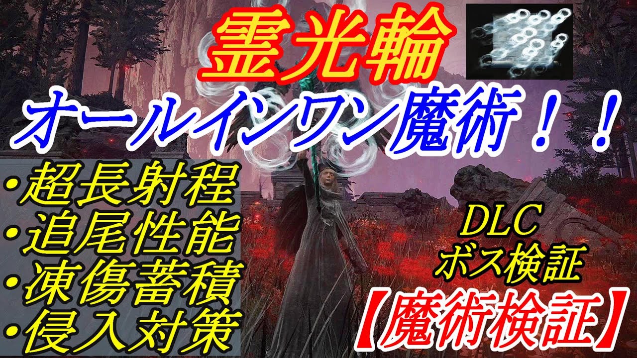【エルデンリングDLC】欲しい性能が全て備わった魔術、霊光輪が強すぎる件【ELDENRING】