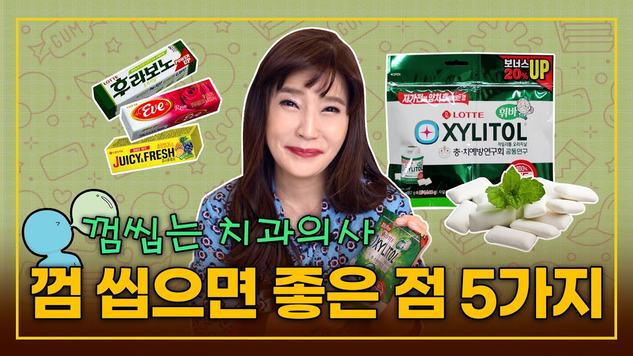 껌 씹으면 좋은 점 5가지