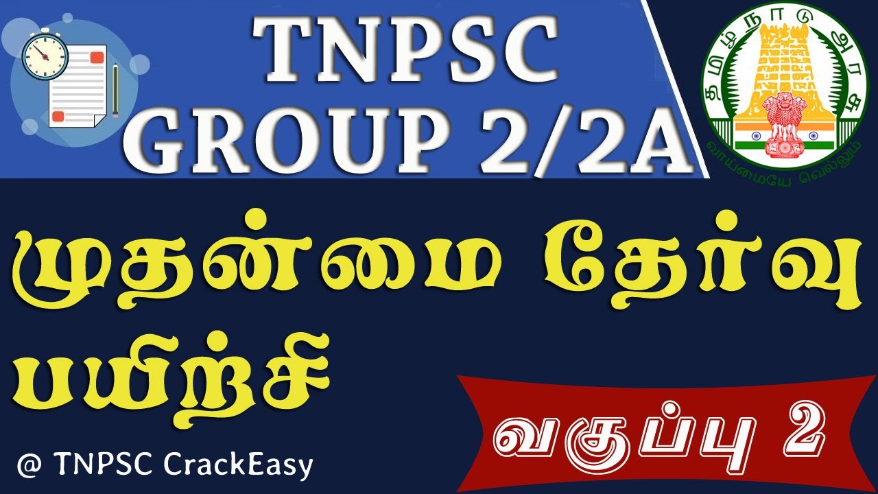 TNPSC Group 2/2A | MAINS Preparation How to start | Class- 2