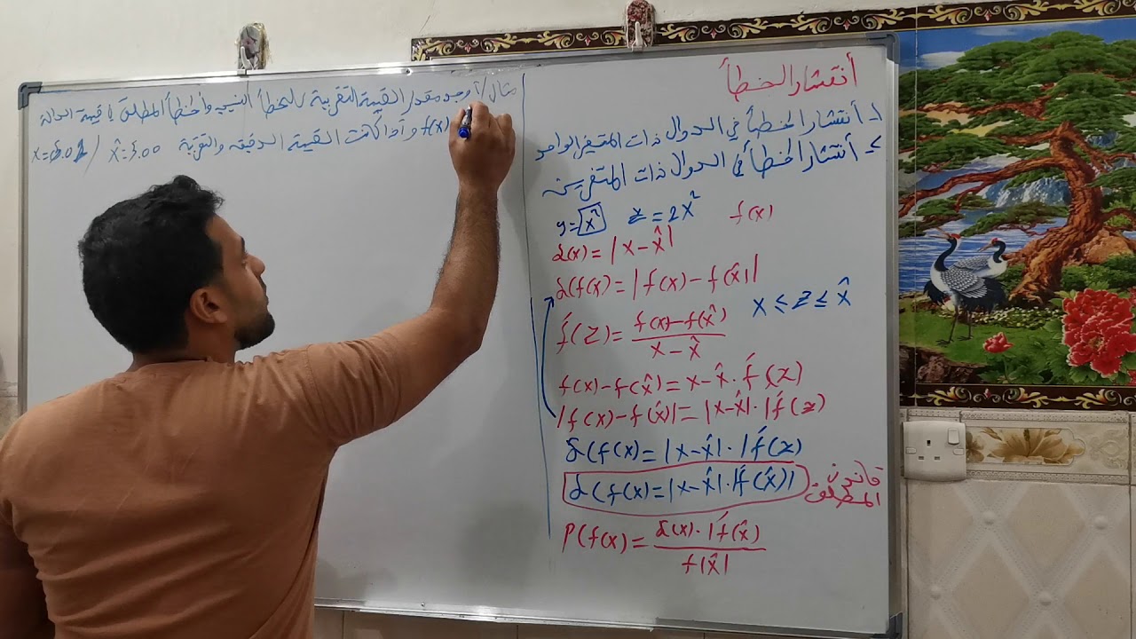 شرح تحليل العددي الفصل الثاني انتشار الاخطاء م٣
