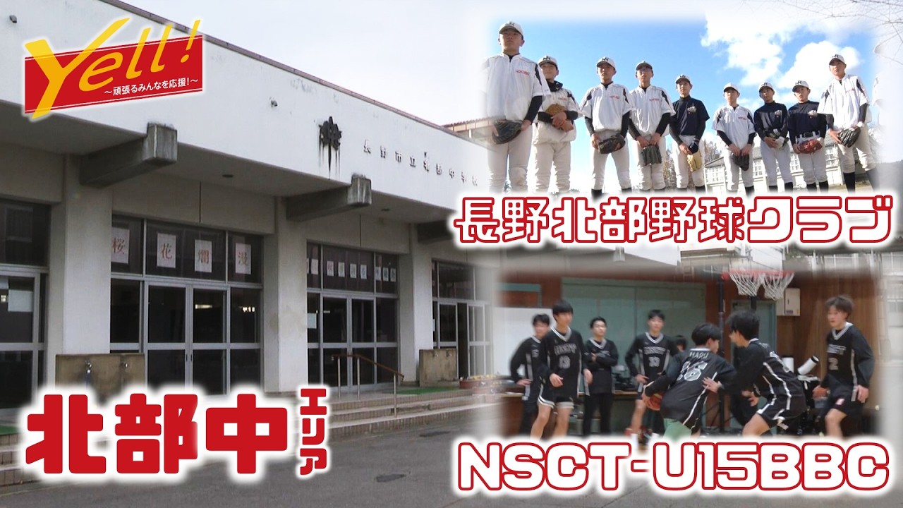 【Yell! ～頑張るみんなを応援！～】北部中学校エリア　NSCT-U15BBC（男子バスケットボール）・長野北部野球クラブ（12月後半放送）