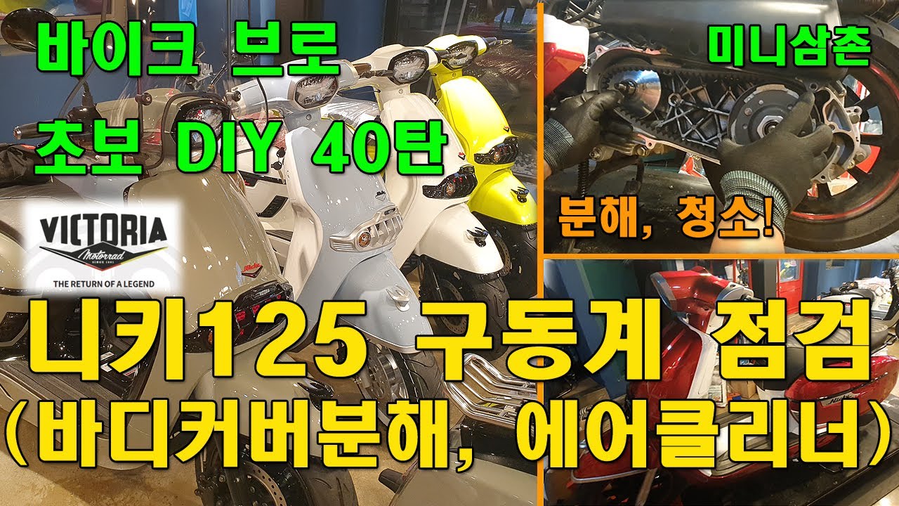 빅토리아 니키125 구동계, 에어클리너 점검방법, 바디커버 분해방법 Nicky 125 CVT (Belt,Sliders,Clutch) AirFilter  [오토바이 기초팁 40탄]
