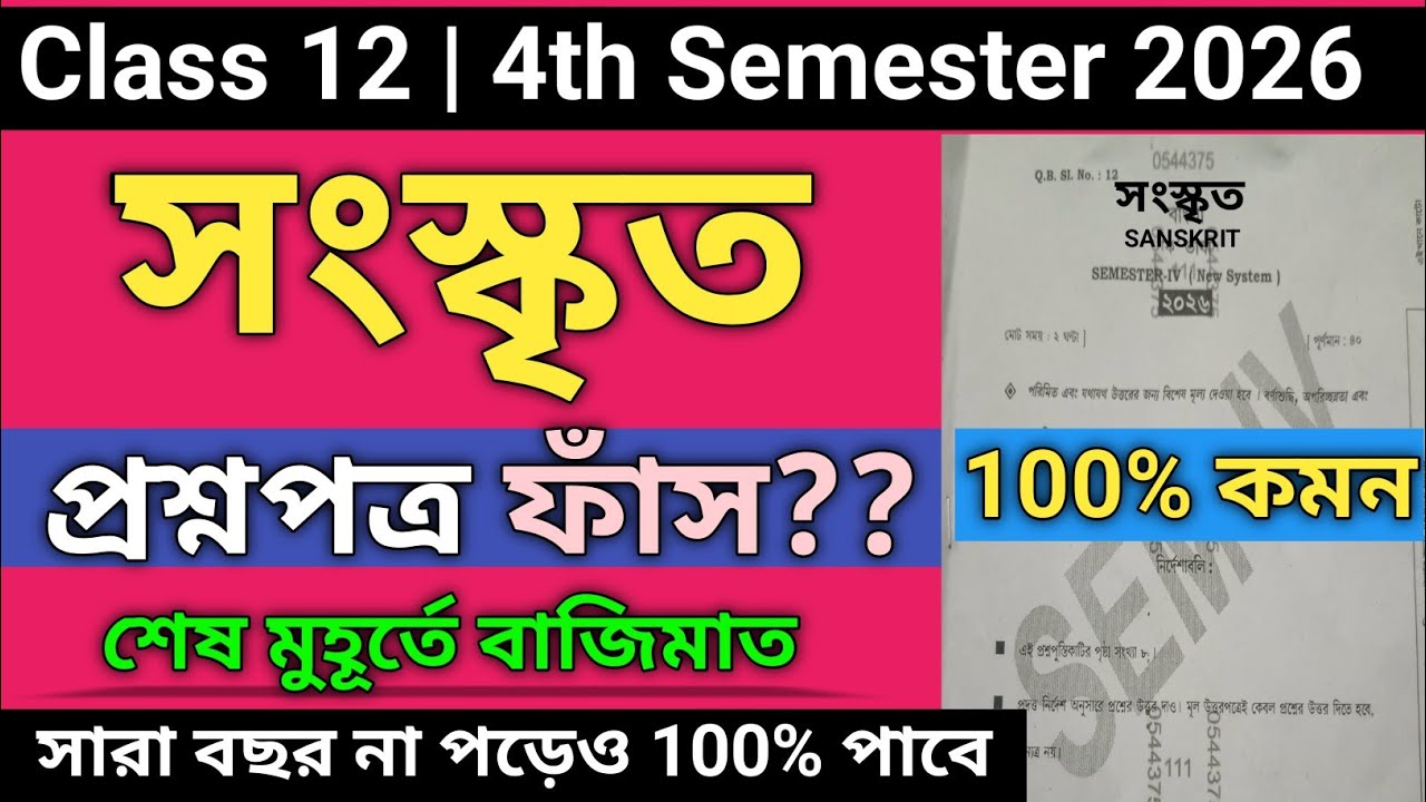 Class 12 4th semester sanskrit question paper 2026 | hs 4th semester sanskrit final suggestion 2026