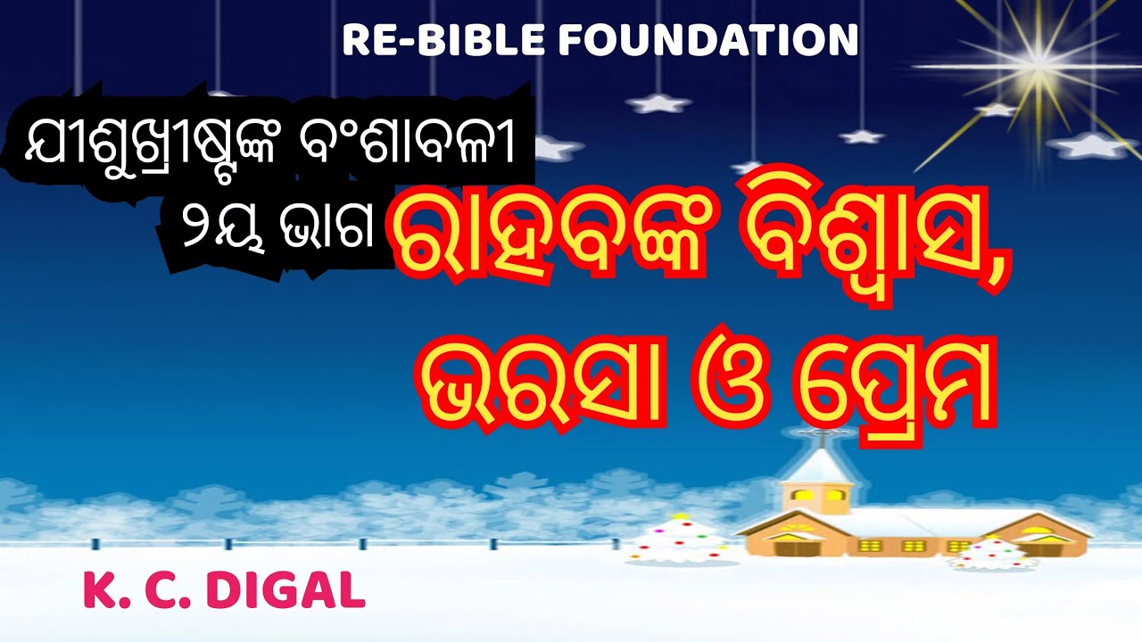 10th Dec. FAITH,HOPE AND LOVE OF RAHAB.... K.C. DIGAL