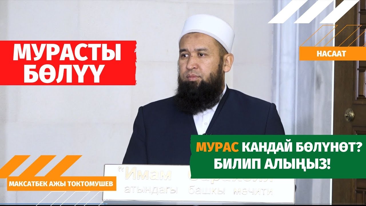 МУРАС кандай бөлүнөт биле жүрүңүз