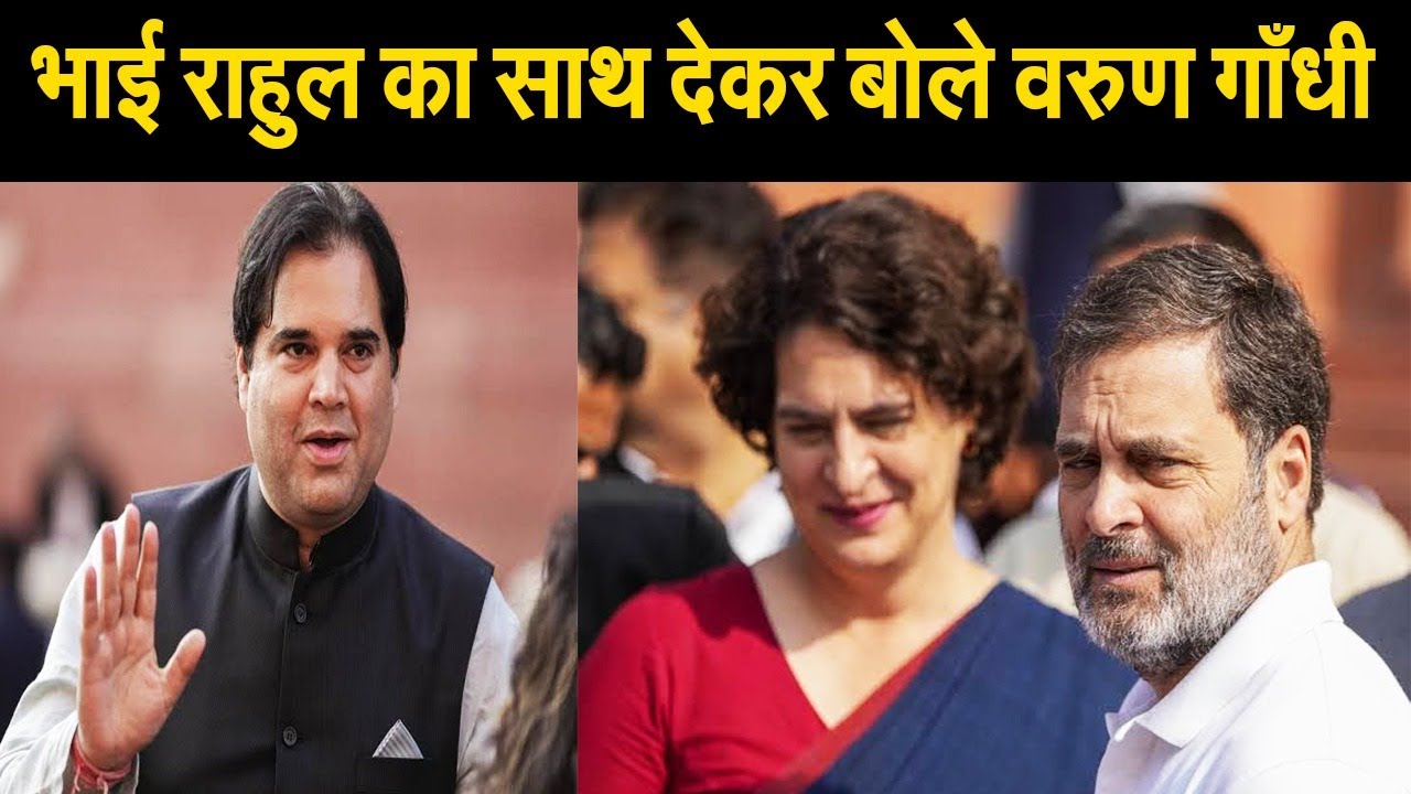 दुश्मनी भुलाकर, राहुल-प्रियंका संग मिलकर बोले वरुण गाँधी, सुप्रीम कोर्ट के फैसले पर कही ये बात