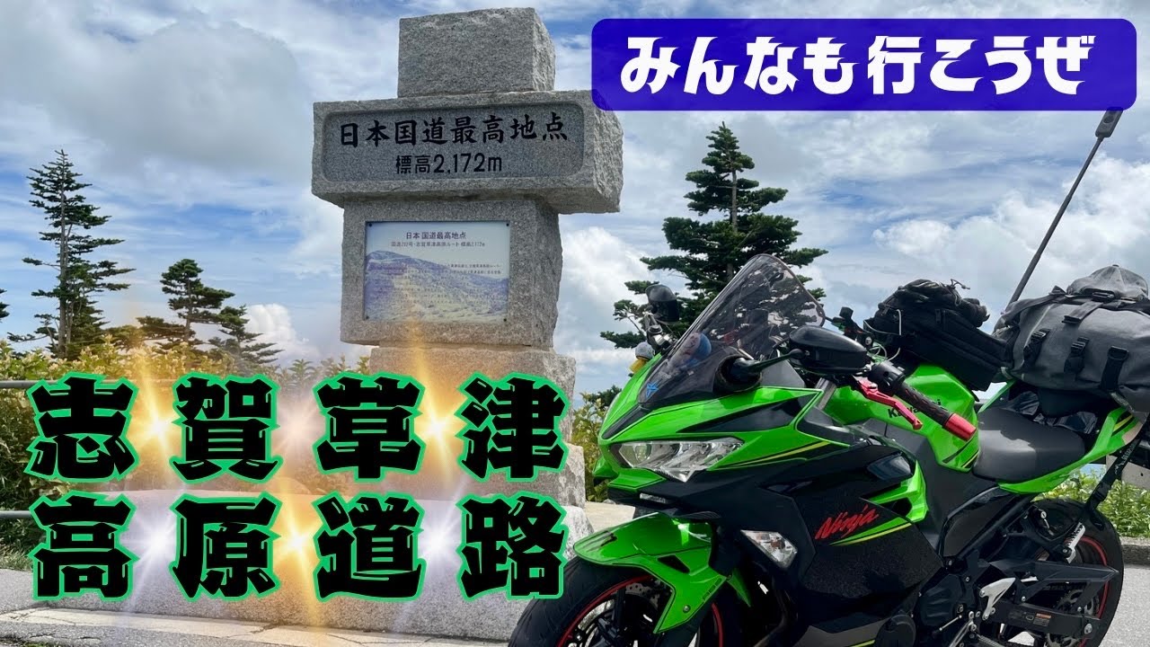 【志賀草津ツーリング】ついに到達！日本国道最高地点！【ninja250】