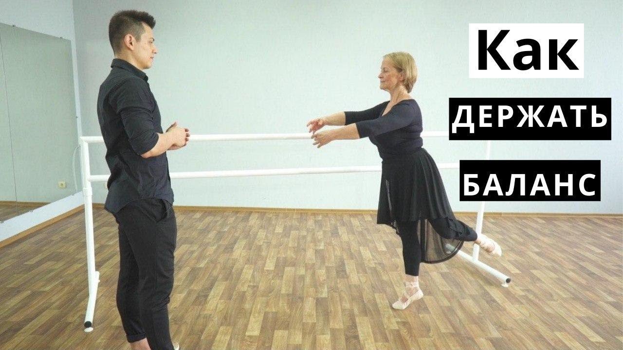 Как держать баланс. Улучшаем пируэты