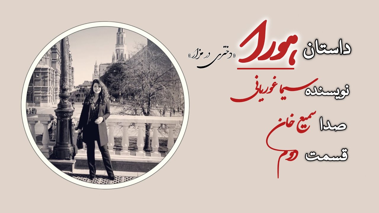 داستان هورا – دختری در مزار- فصل اول، قسمت دوم Dastan-e Hura –Season 1, Episode 2