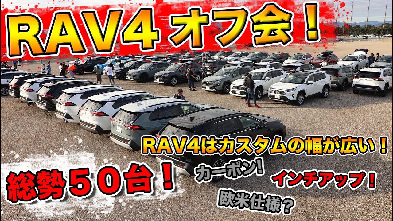 【RAV4】オフ会に行ってきた！総勢５０台のカスタムされたTOYOTARAV4が勢揃い