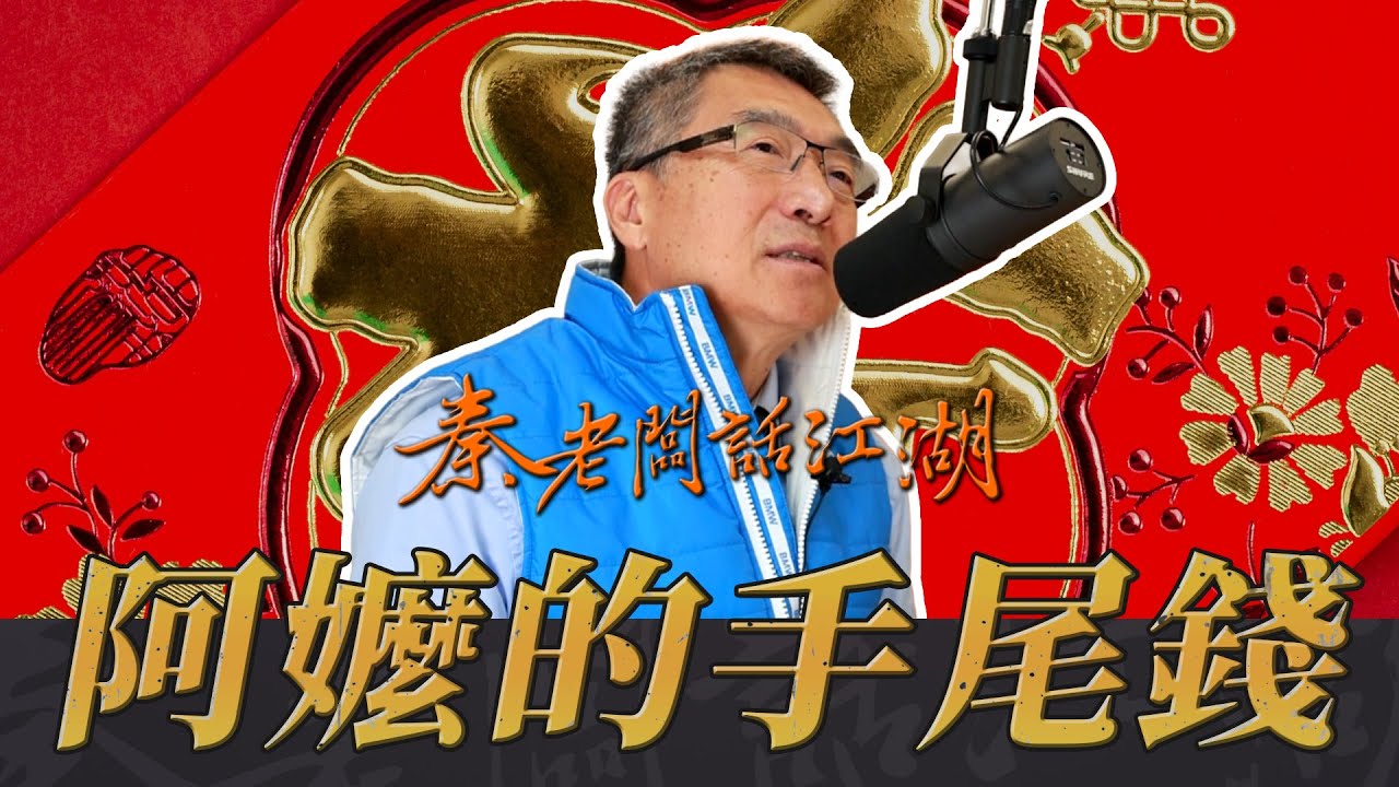 阿嬤的手尾錢也敢拿去賭！？賭徒陳董的人生路！｜秦老闆話江湖EP09 I 阿嬤的手尾錢